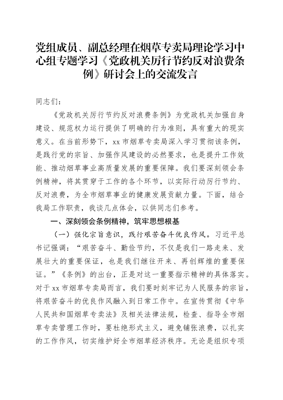 党组成员、副总经理在烟草专卖局理论学习中心组专题学习《党政机关厉行节约反对浪费条例》研讨会上的交流发言_第1页