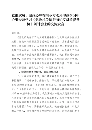 党组成员、副总经理在烟草专卖局理论学习中心组专题学习《党政机关厉行节约反对浪费条例》研讨会上的交流发言