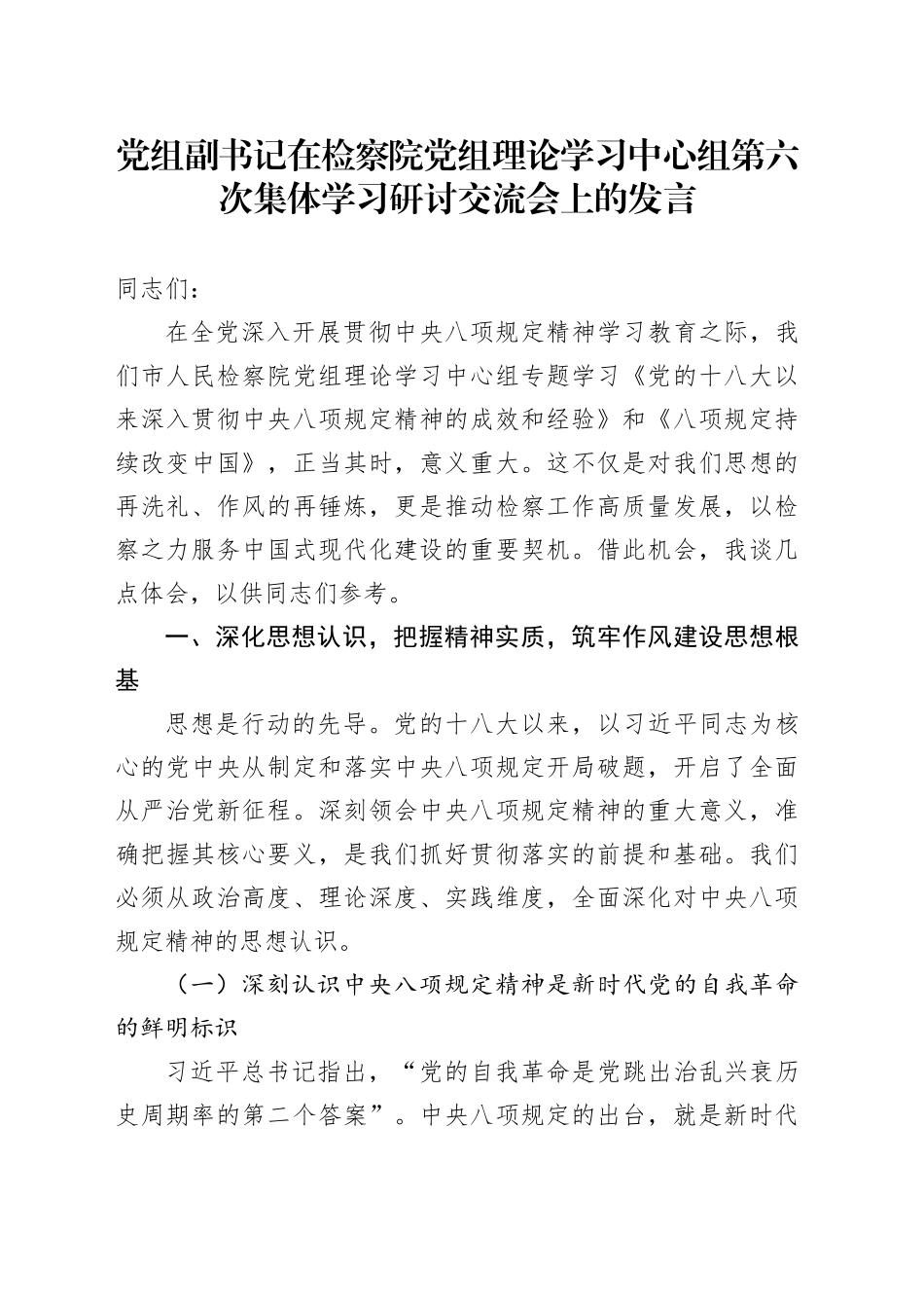 党组副书记在检察院党组理论学习中心组第六次集体学习研讨交流会上的发言_第1页
