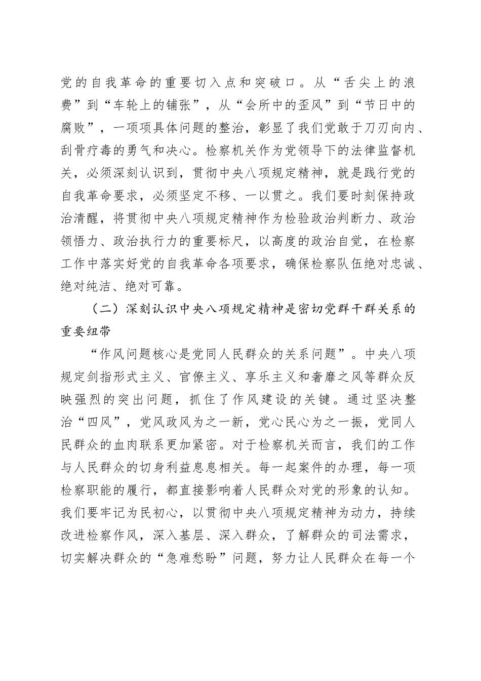 党组副书记在检察院党组理论学习中心组第六次集体学习研讨交流会上的发言_第2页