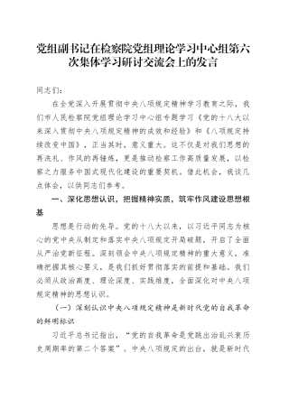 党组副书记在检察院党组理论学习中心组第六次集体学习研讨交流会上的发言