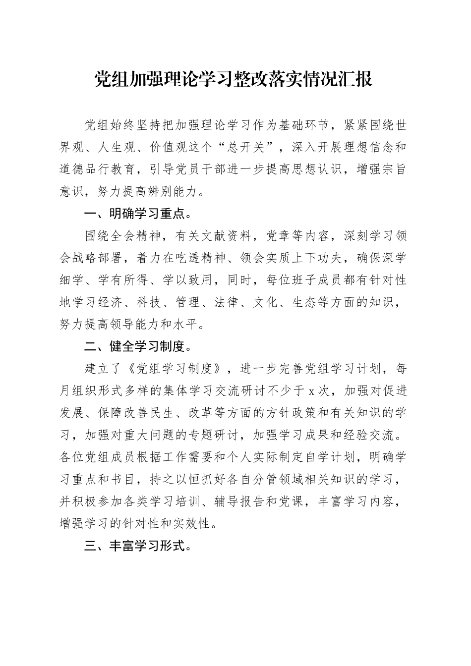 党组加强理论学习整改落实情况汇报_第1页