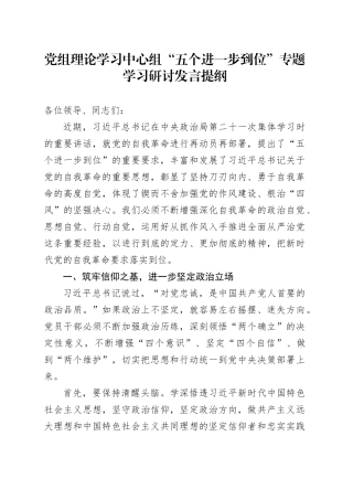 党组理论学习中心组“五个进一步到位”专题学习研讨发言提纲