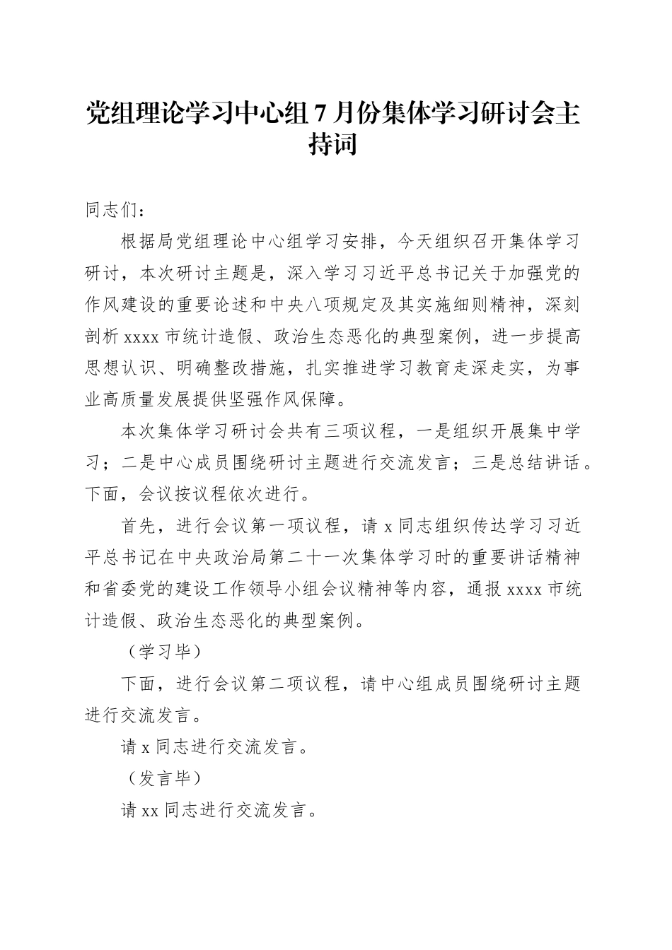 党组理论学习中心组7月份集体学习研讨会主持词_第1页