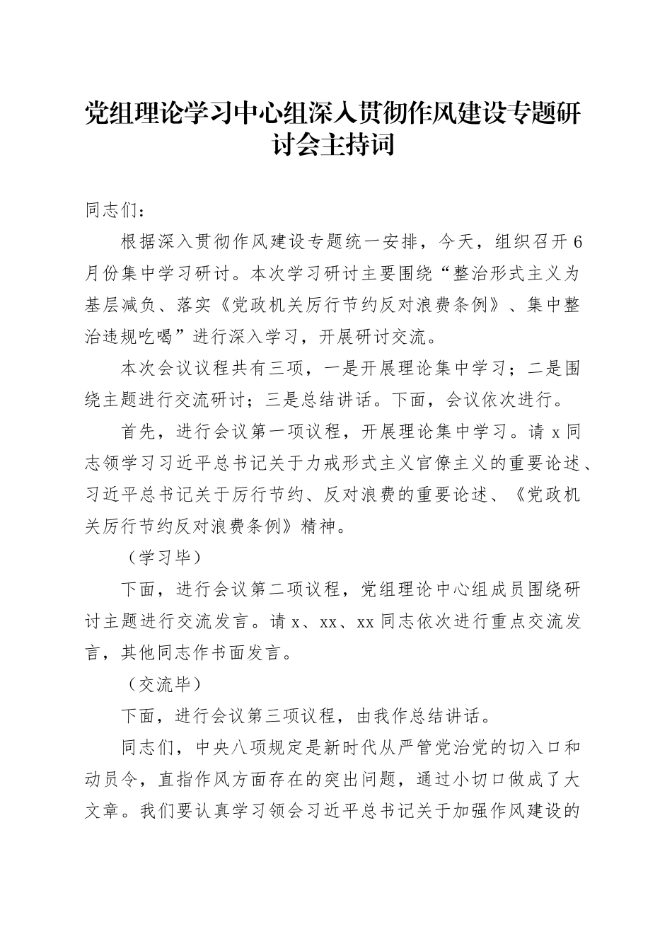 党组理论学习中心组深入贯彻作风建设专题研讨会主持词_第1页