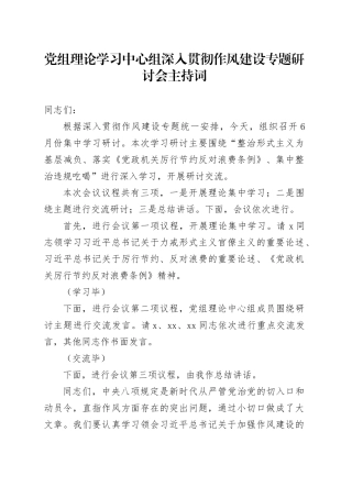 党组理论学习中心组深入贯彻作风建设专题研讨会主持词