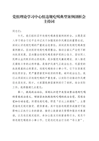 党组理论学习中心组违规吃喝典型案例剖析会主持词