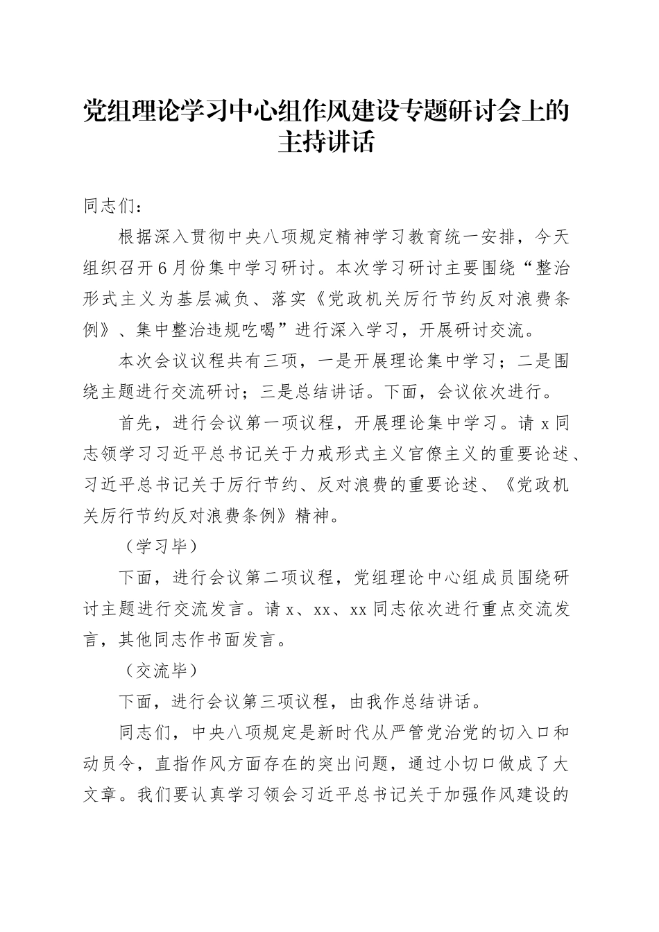 党组理论学习中心组作风建设专题研讨会上的主持讲话_第1页
