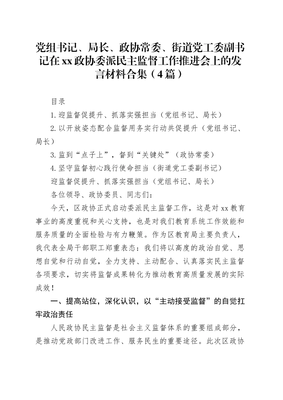 党组书记、局长、政协常委、街道党工委副书记在XX政协委派民主监督工作推进会上的发言材料合集（4篇）_第1页