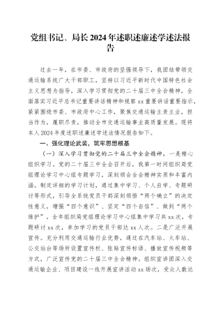 党组书记、局长2024年述职述廉述学述法报告
