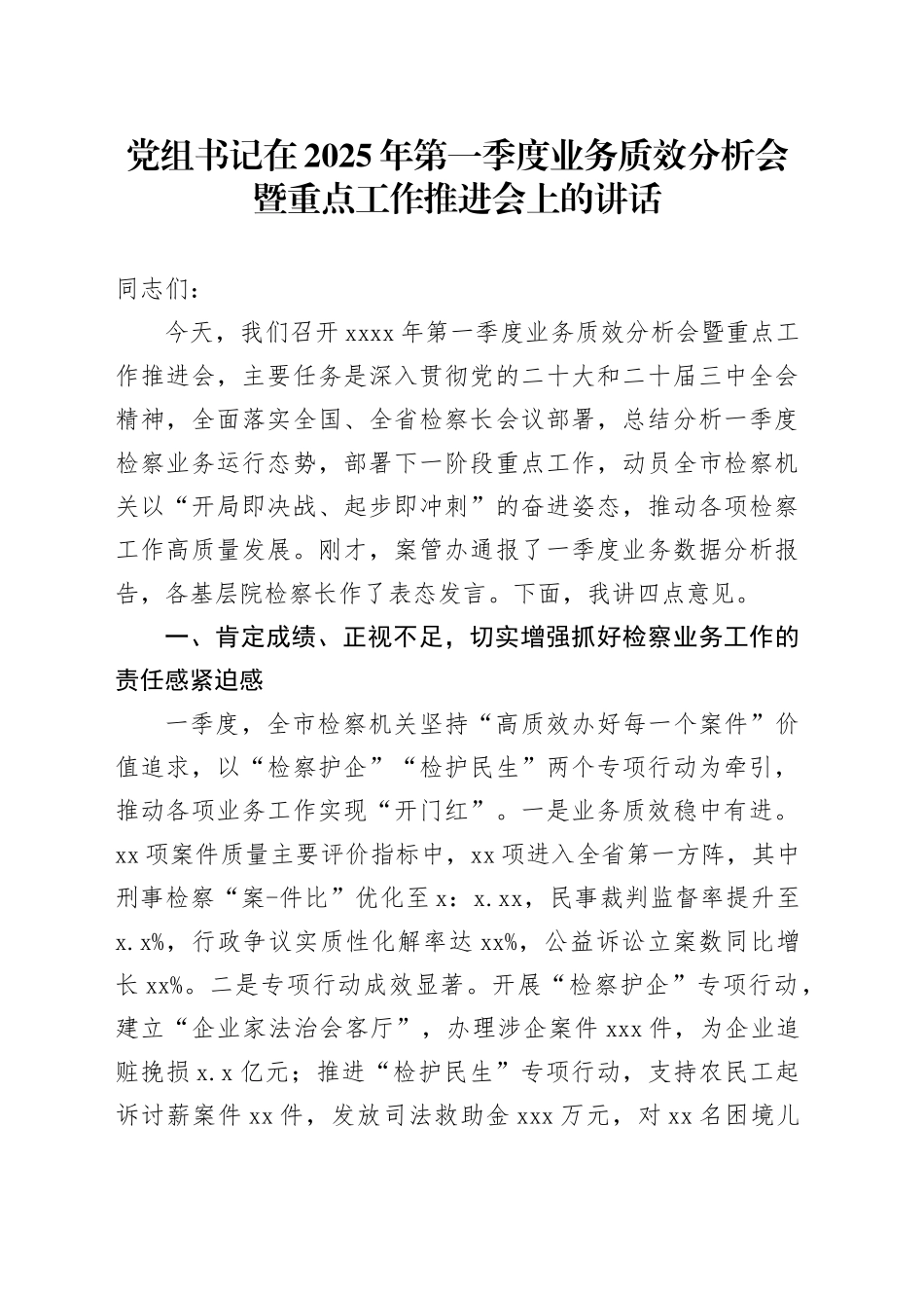 党组书记在2025年第一季度业务质效分析会暨重点工作推进会上的讲话_第1页