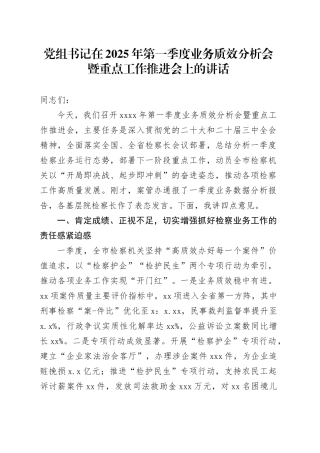 党组书记在2025年第一季度业务质效分析会暨重点工作推进会上的讲话