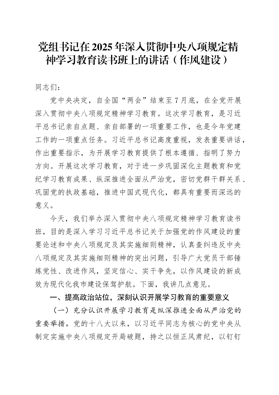 党组书记在2025年深入贯彻中央八项规定精神学习教育读书班上的讲话（作风建设）_第1页