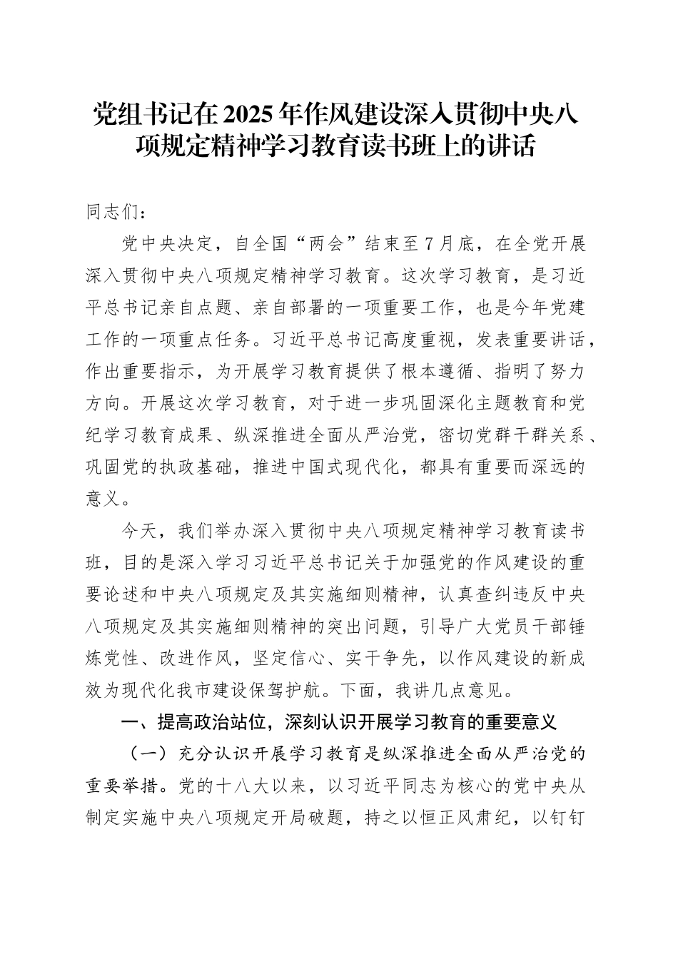 党组书记在2025年作风建设深入贯彻中央八项规定精神学习教育读书班上的讲话_第1页