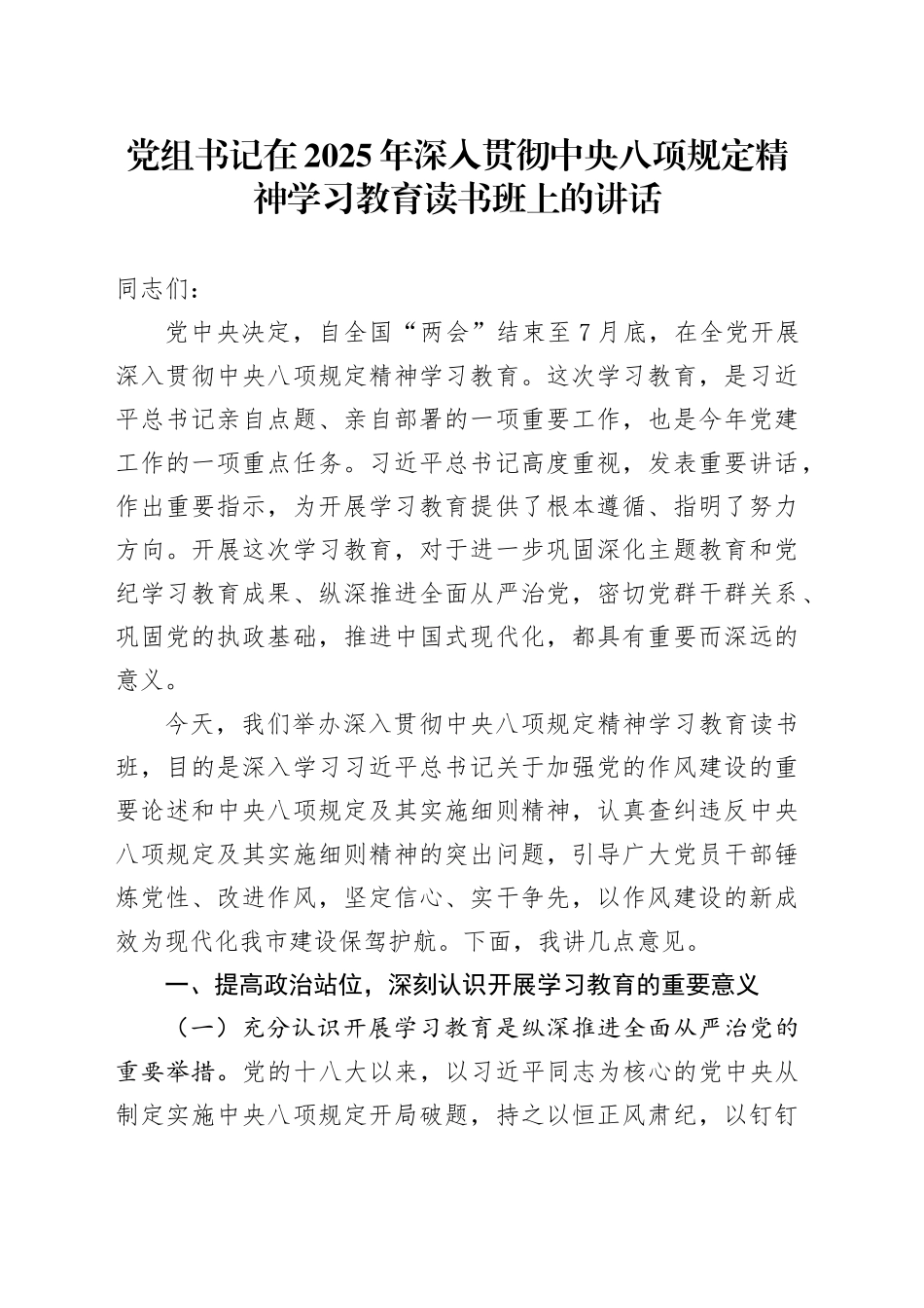 党组书记在2025年作风建设学习教育读书班上的讲话_第1页