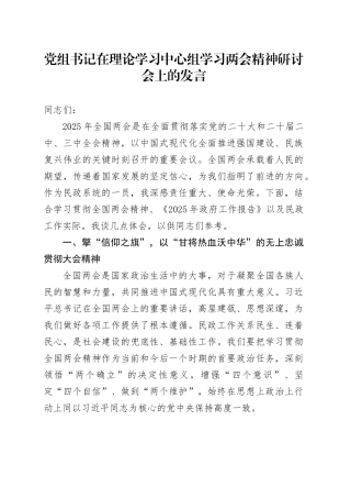 党组书记在理论学习中心组学习两会精神研讨会上的发言