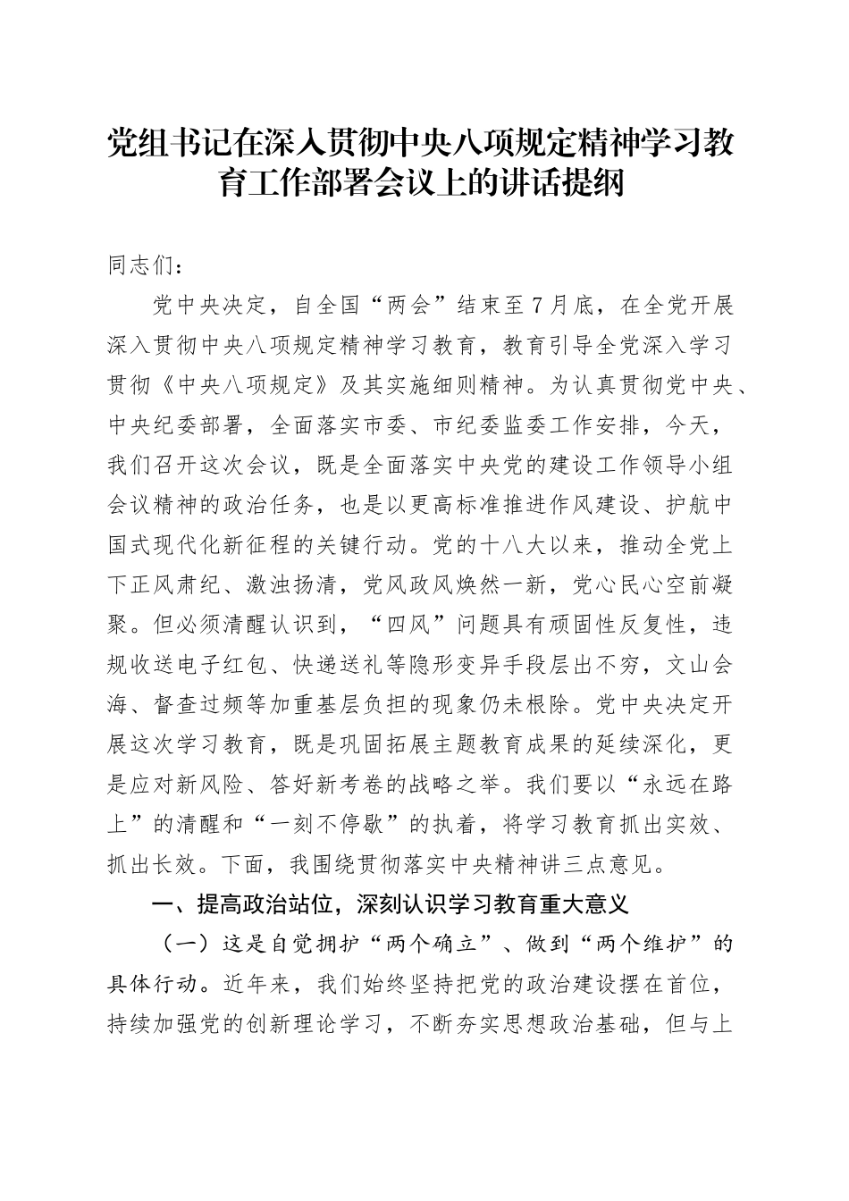 党组书记在深入贯彻中央八项规定精神学习教育工作部署会议上的讲话提纲_第1页