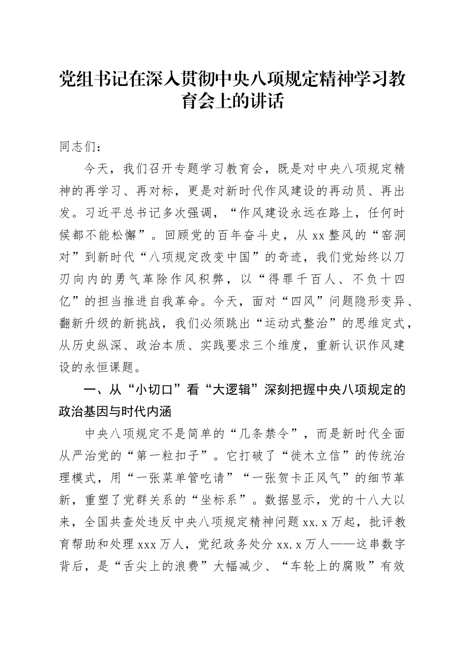 党组书记在深入贯彻中央八项规定精神学习教育会上的讲话20250425_第1页