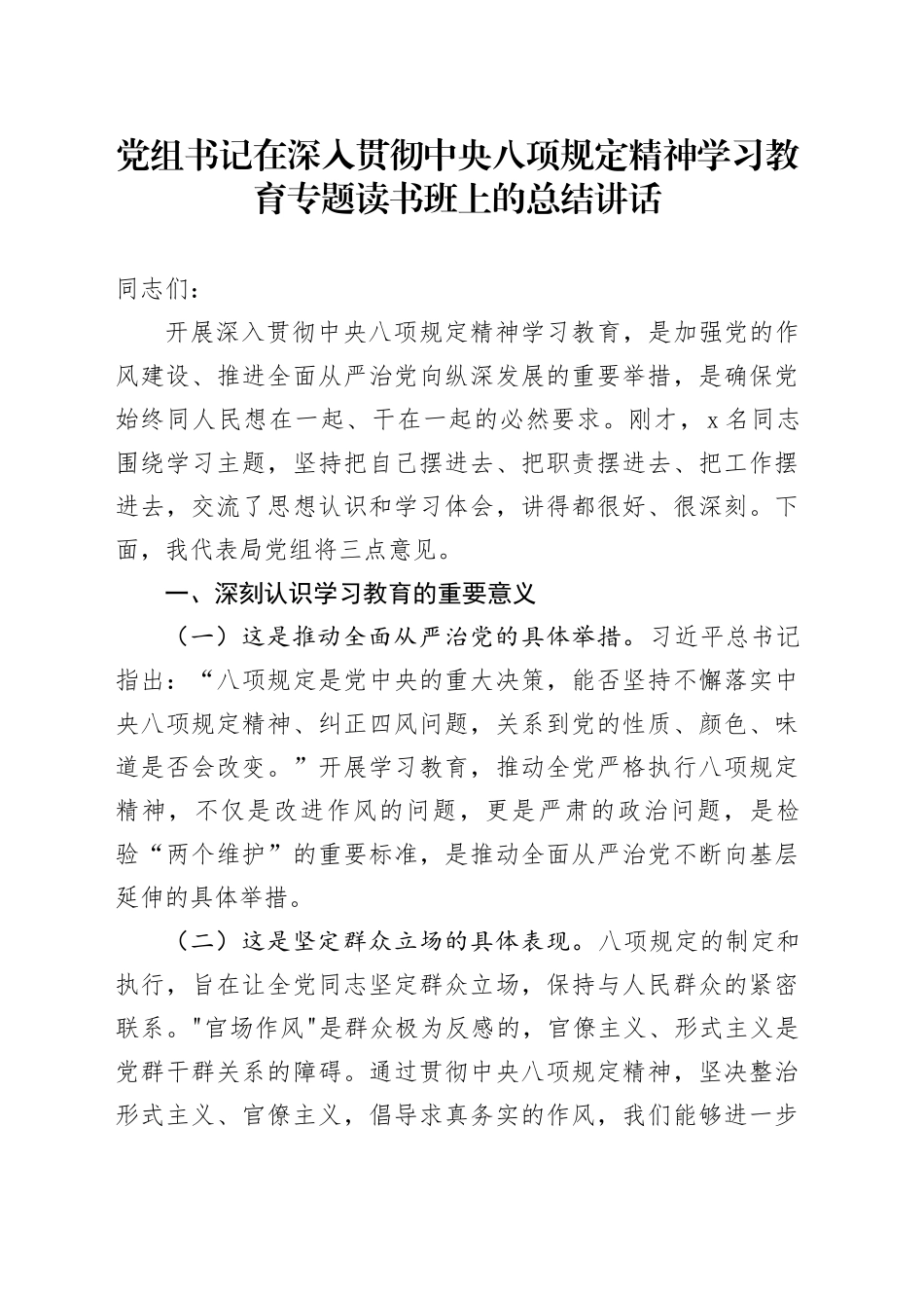 党组书记在深入贯彻中央八项规定精神学习教育专题读书班上的总结讲话_第1页