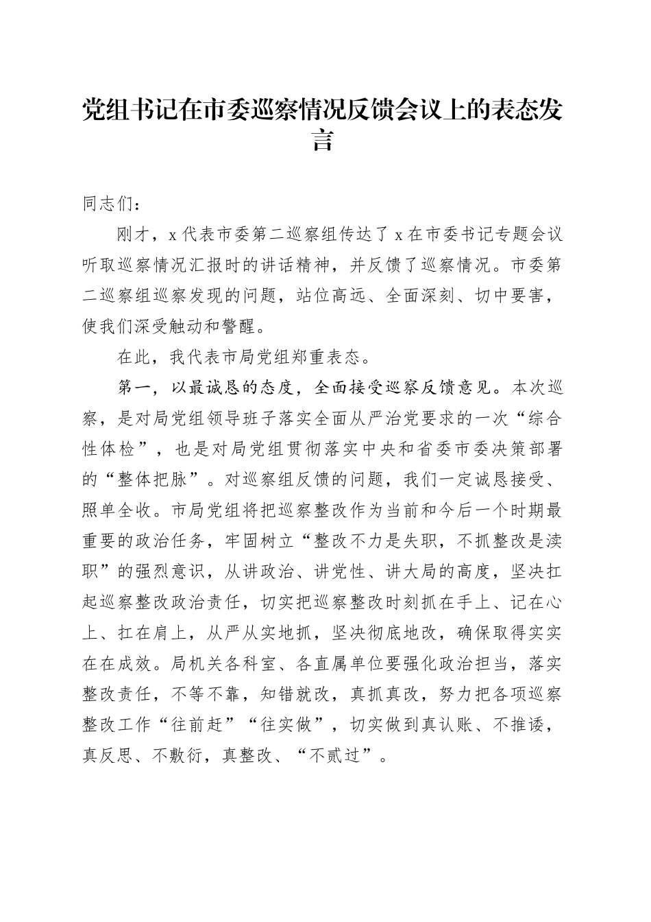 党组书记在市委巡察情况反馈会议上的表态发言_第1页
