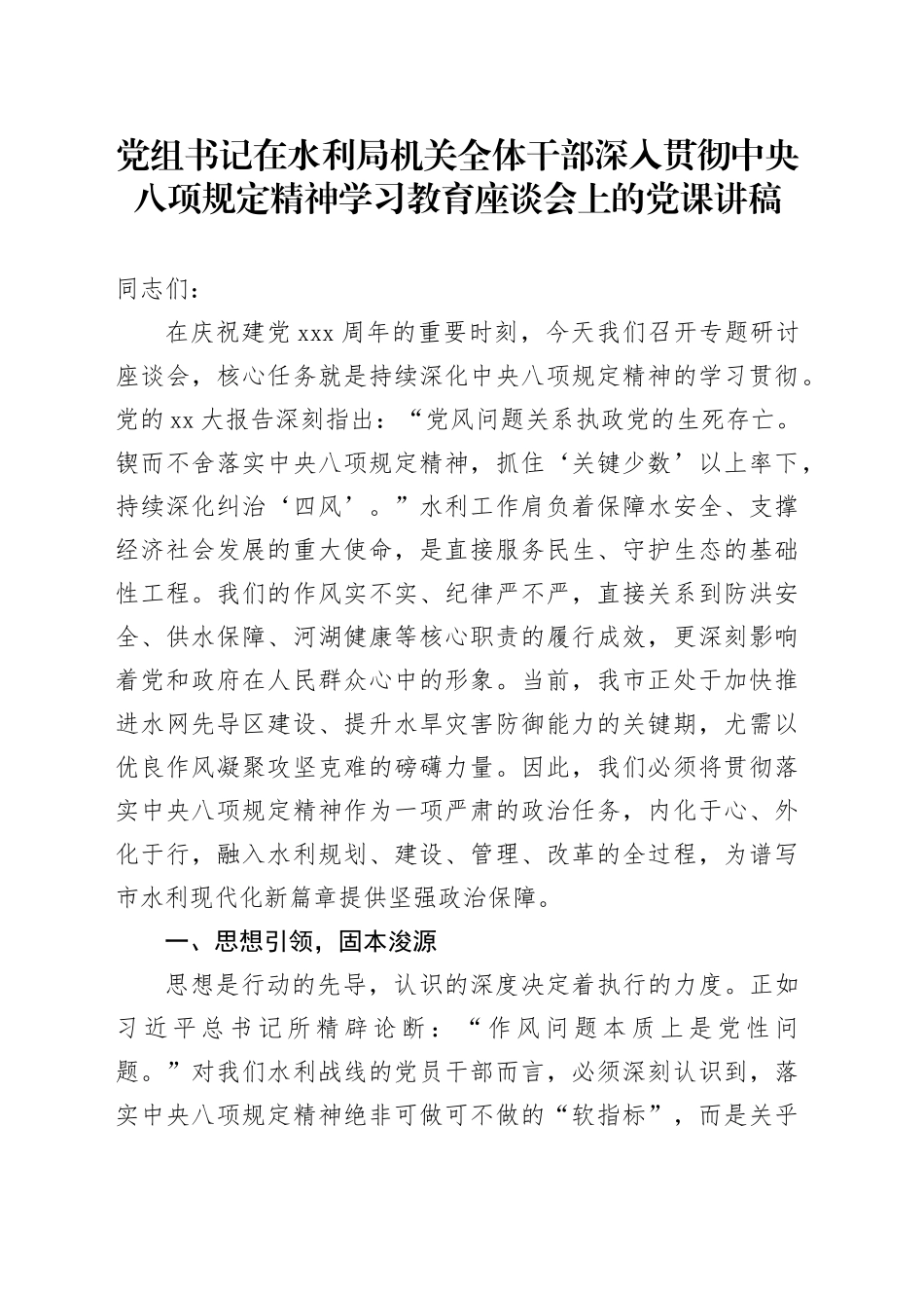 党组书记在水利局机关全体干部深入贯彻中央八项规定精神学习教育座谈会上的党课讲稿_第1页