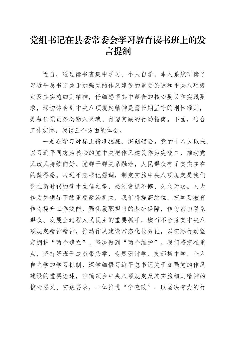 党组书记在县委常委会深入贯彻中央八项规定精神学习教育读书班上的发言提纲20250428_第1页