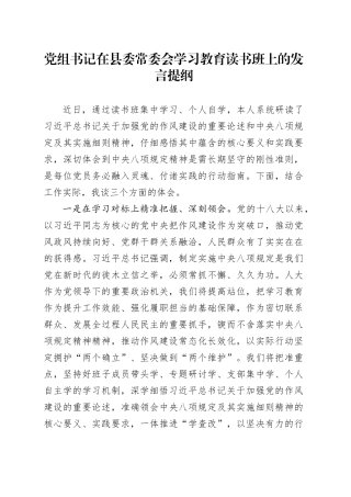 党组书记在县委常委会深入贯彻中央八项规定精神学习教育读书班上的发言提纲20250428