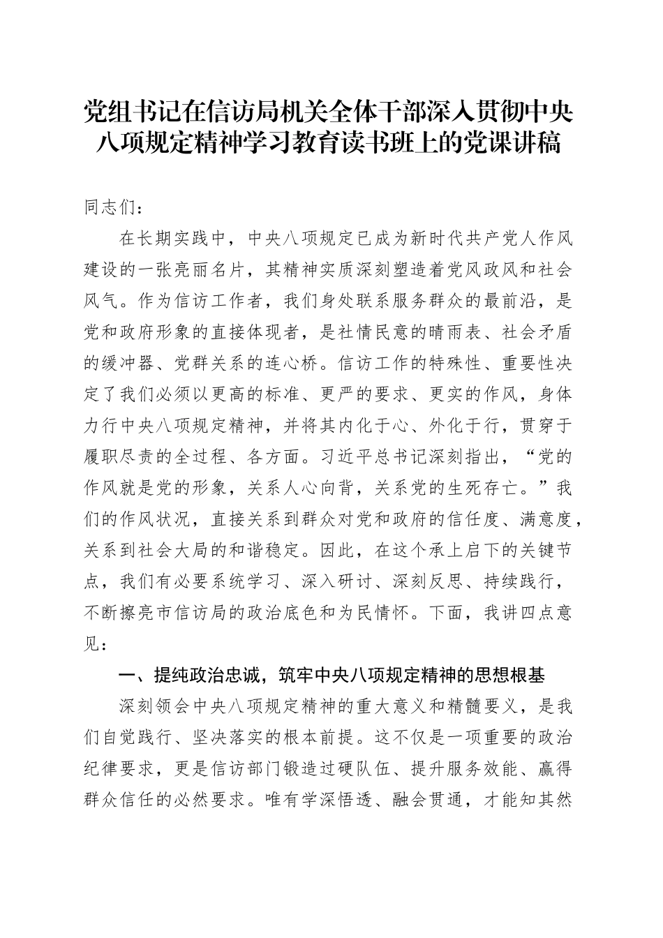 党组书记在信访局机关全体干部深入贯彻中央八项规定精神学习教育读书班上的党课讲稿_第1页