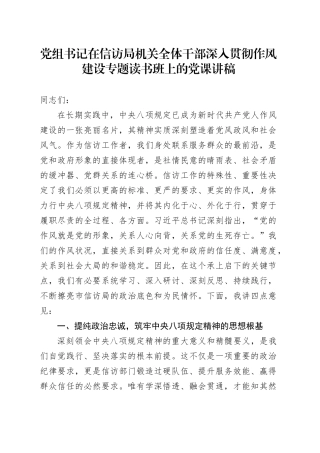 党组书记在信访局机关全体干部深入贯彻作风建设专题读书班上的党课讲稿