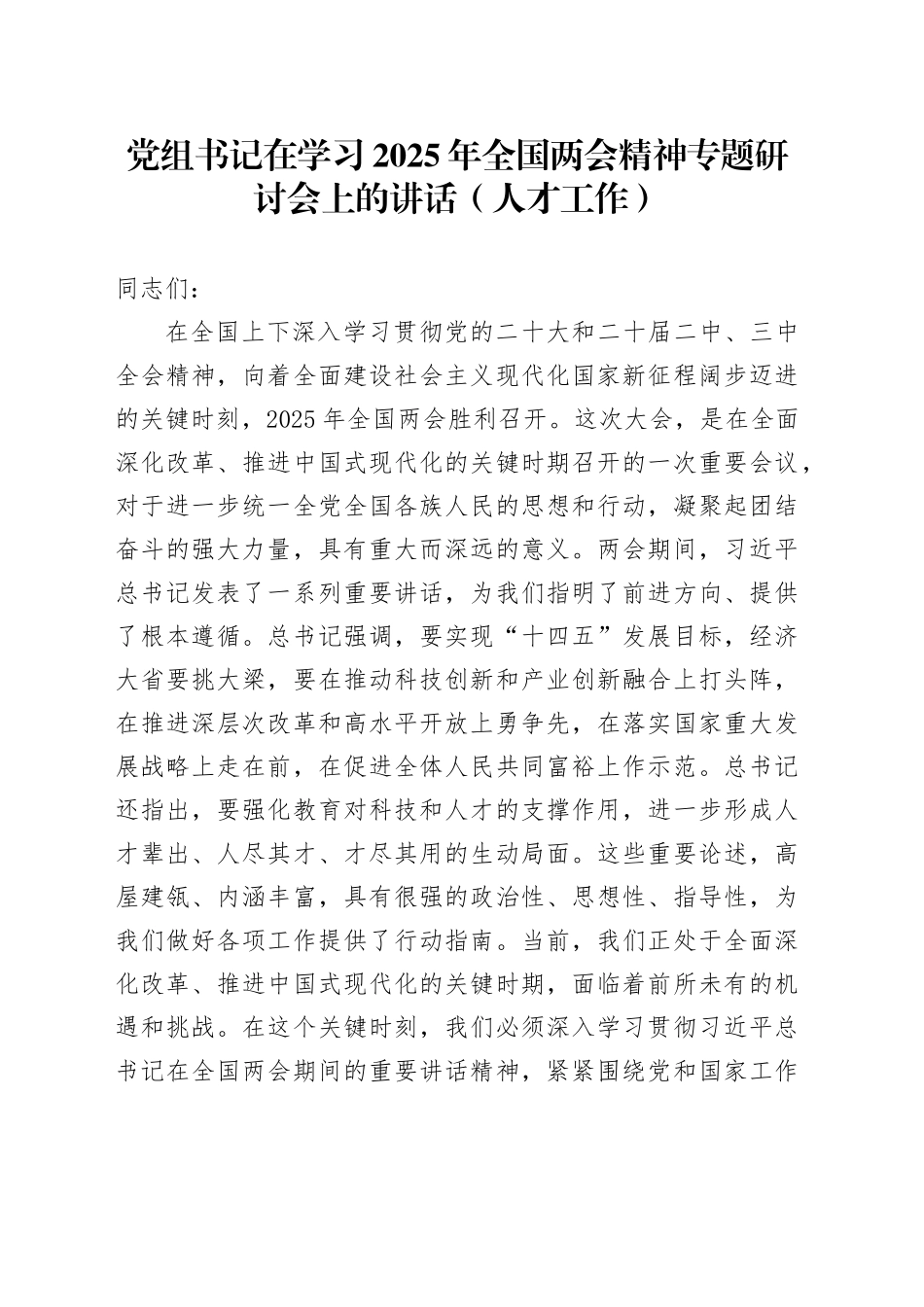 党组书记在学习2025年全国两会精神专题研讨会上的讲话（人才工作）_第1页