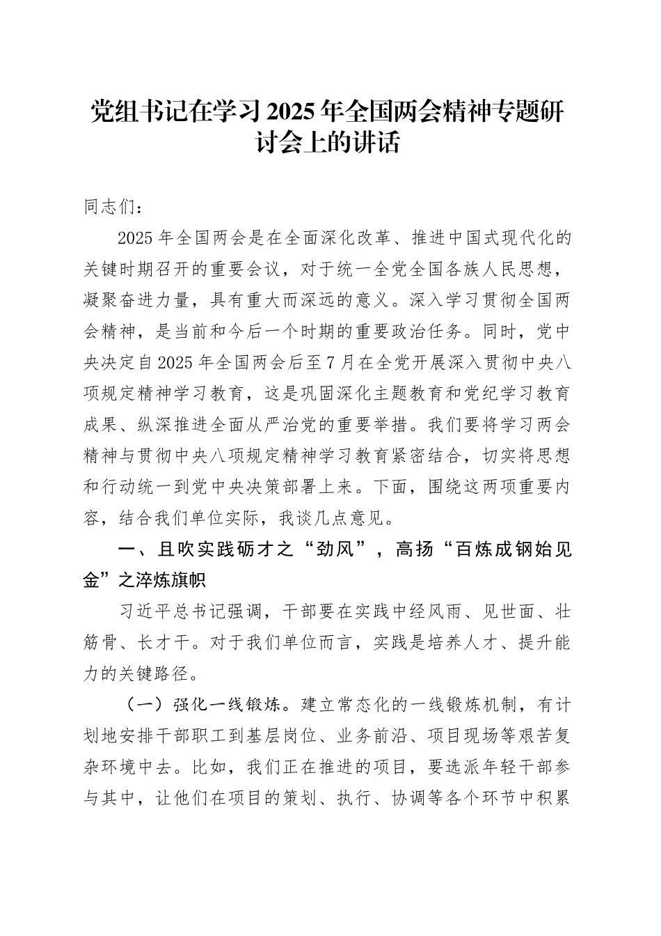 党组书记在学习2025年全国两会精神专题研讨会上的讲话_第1页