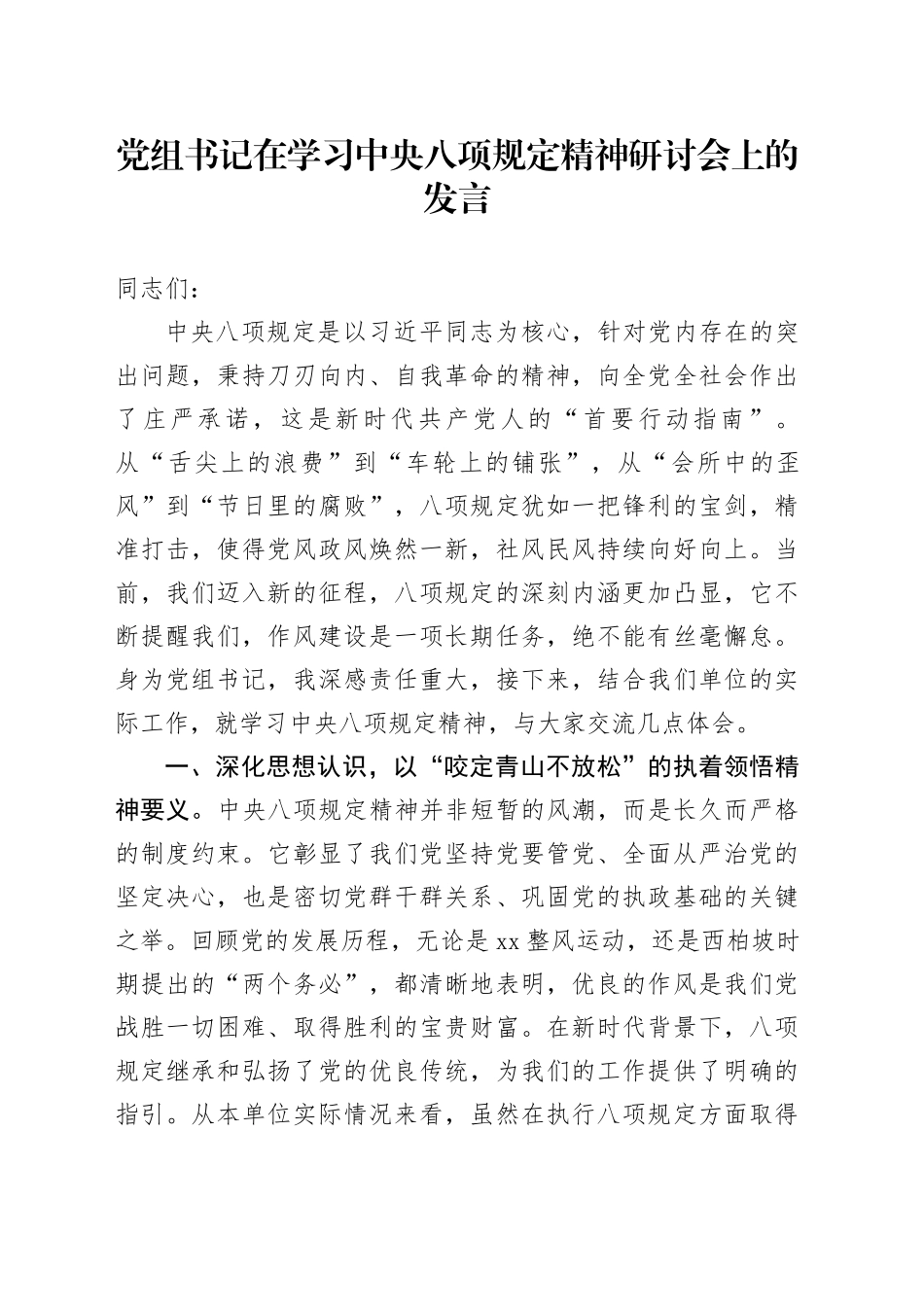 党组书记在学习中央八项规定精神研讨会上的发言_第1页