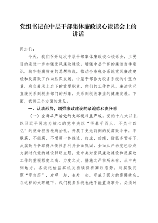 党组书记在中层干部集体廉政谈心谈话会上的讲话