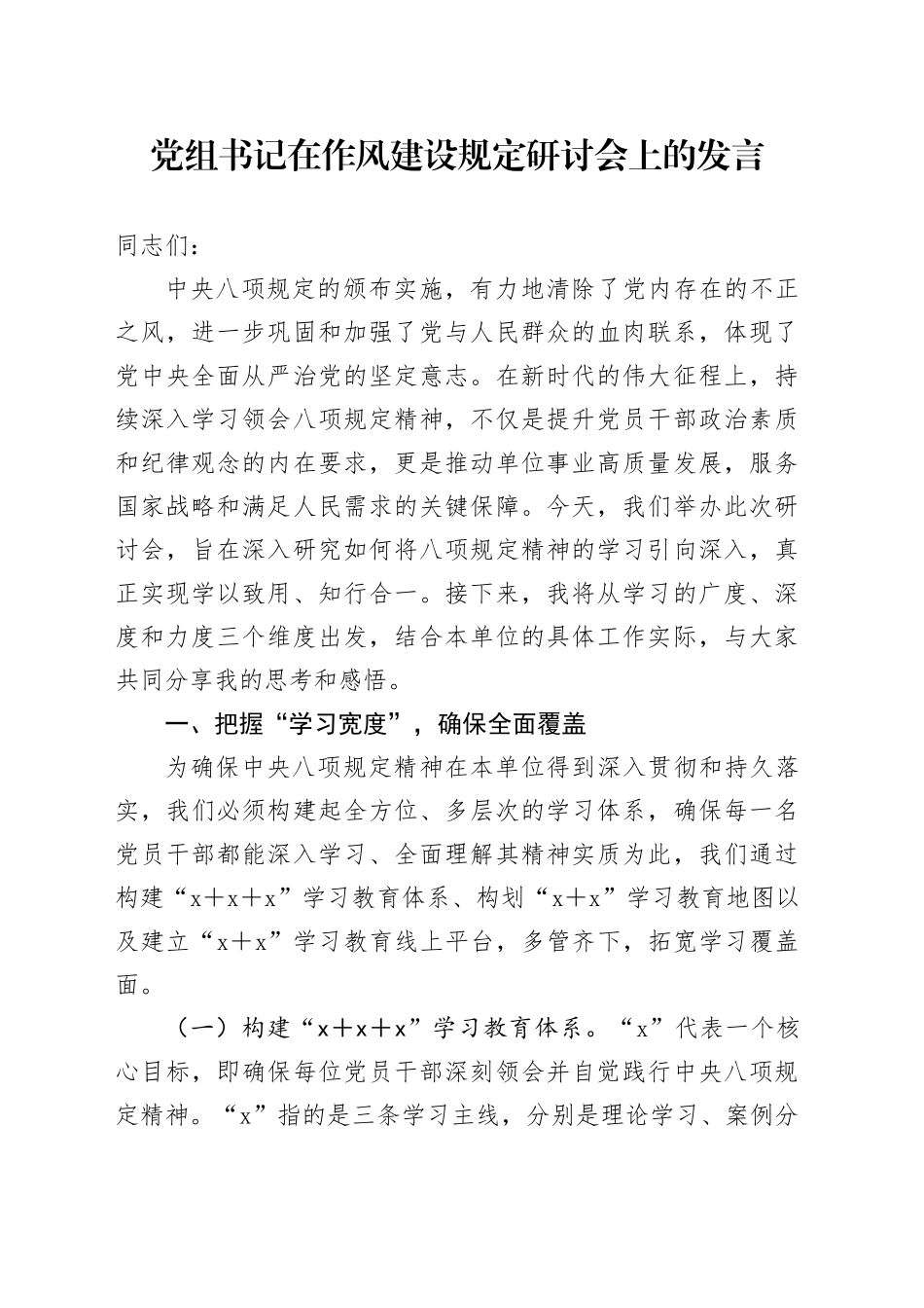 党组书记在作风建设规定研讨会上的发言_第1页