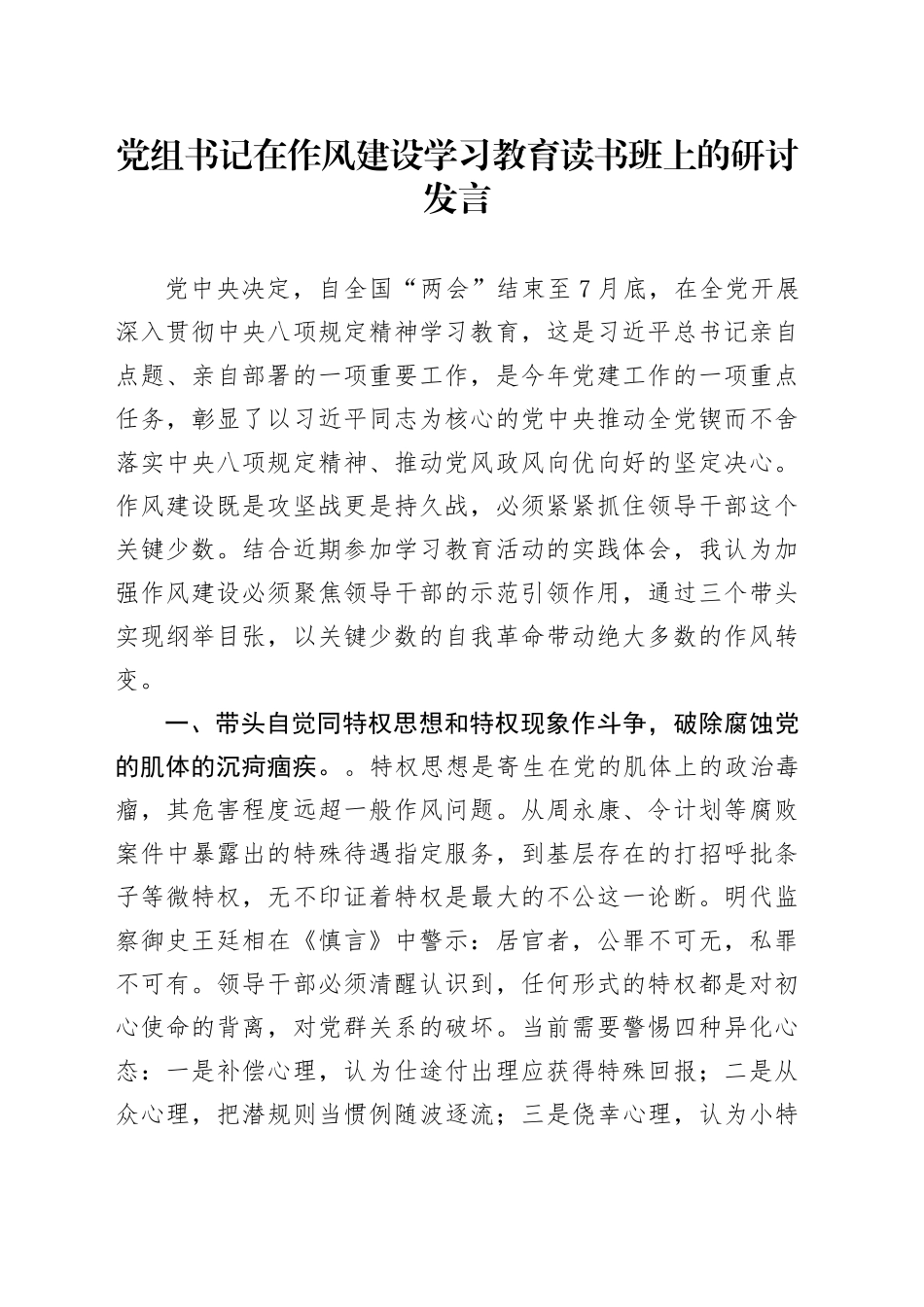 党组书记在作风建设深入贯彻中央八项规定精神学习教育读书班上的研讨发言_第1页