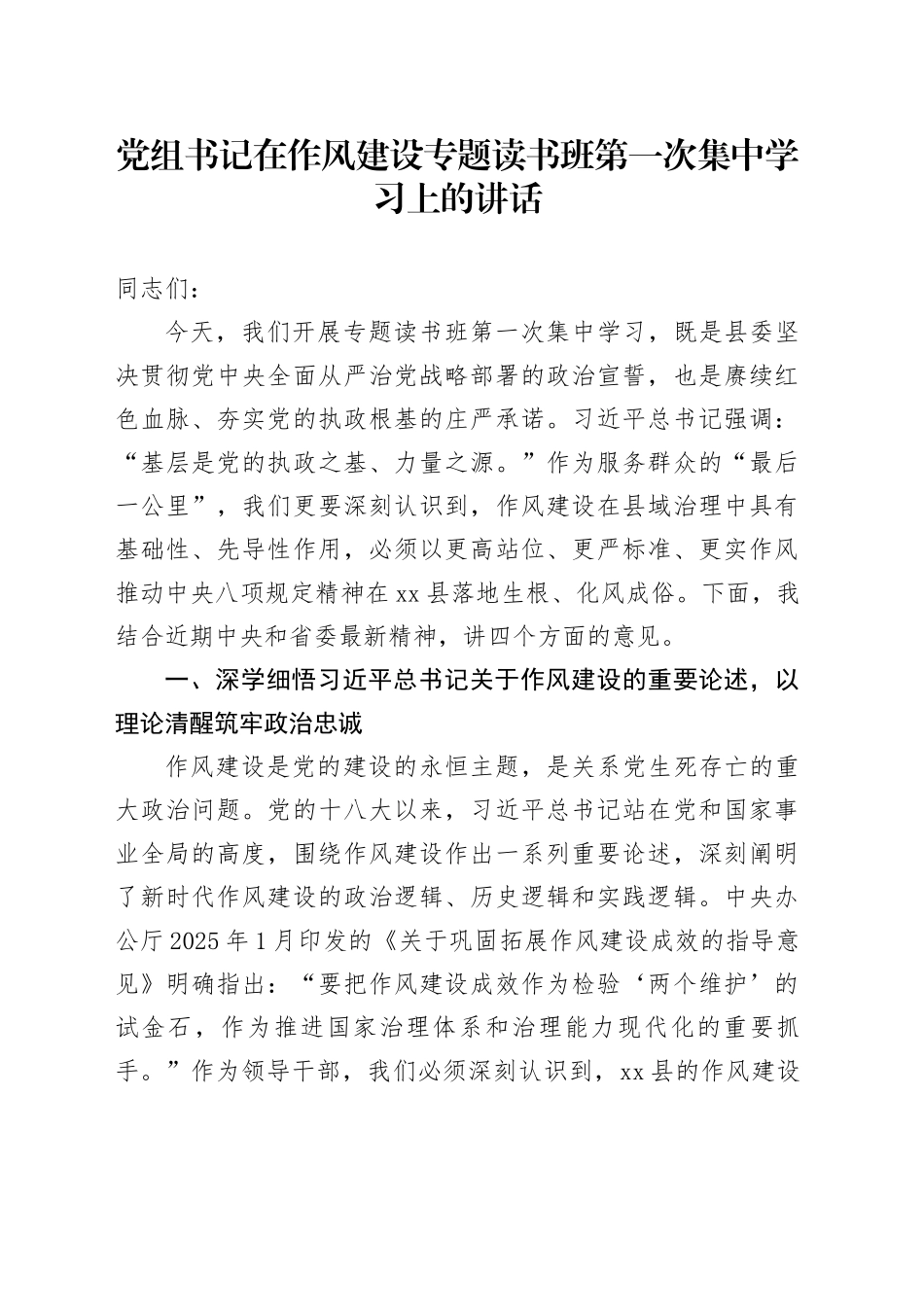 党组书记在作风建设专题读书班第一次集中学习上的讲话_第1页