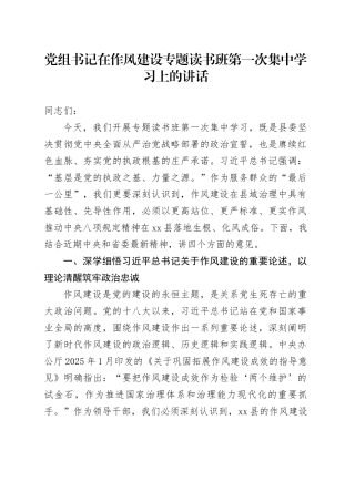 党组书记在作风建设专题读书班第一次集中学习上的讲话