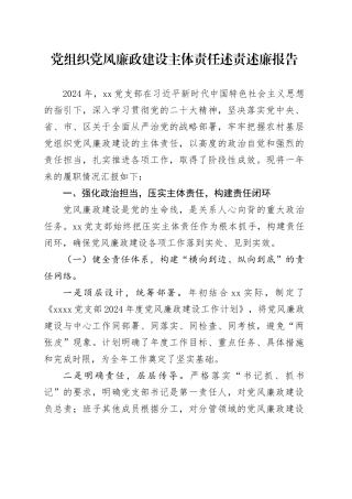 党组织党风廉政建设主体责任述责述廉报告