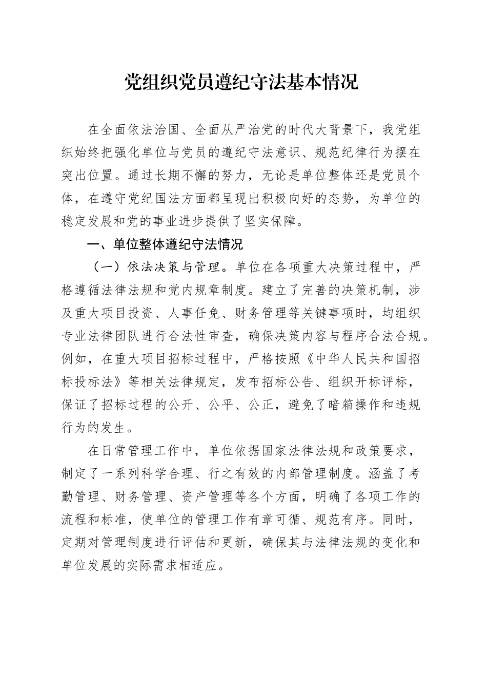 党组织党员遵纪守法基本情况_第1页