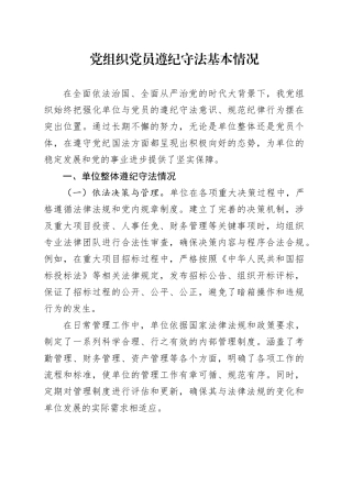 党组织党员遵纪守法基本情况