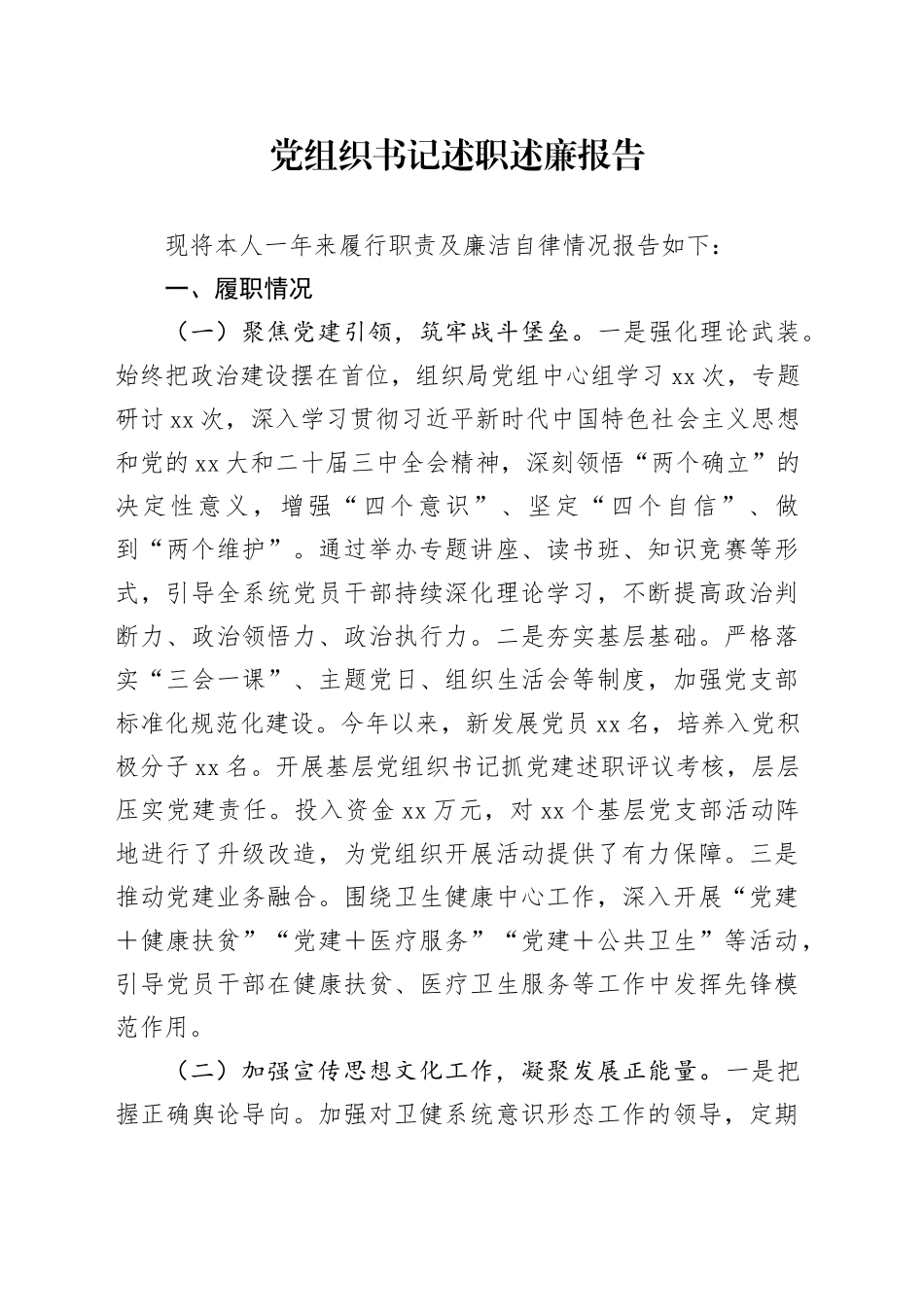 党组织书记述职述廉报告_第1页