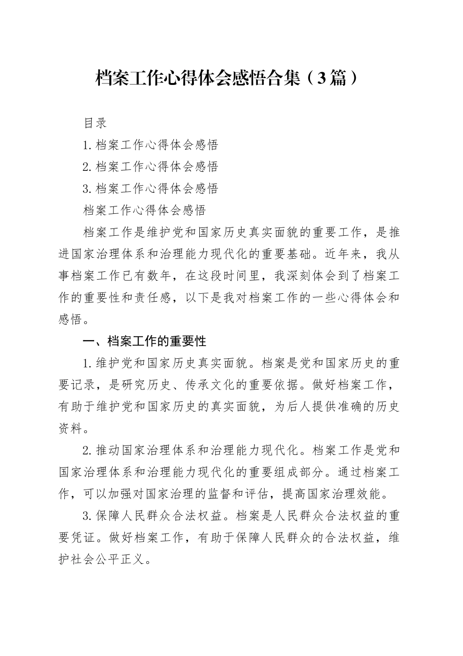 档案工作心得体会感悟合集（3篇）_第1页