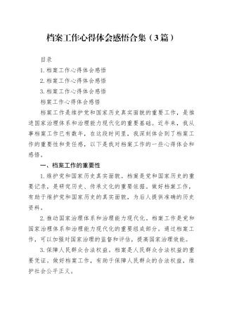 档案工作心得体会感悟合集（3篇）