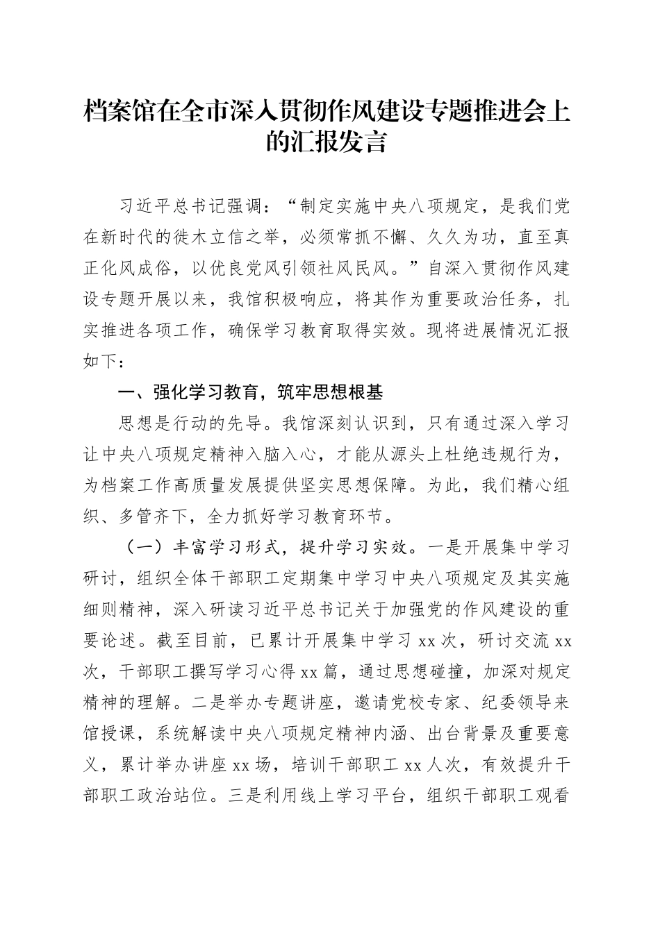 档案馆在全市深入贯彻作风建设专题推进会上的汇报发言_第1页