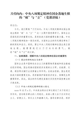 刀刃向内：中央八项规定精神在国企落地生根的“破”与“立”（党课讲稿）