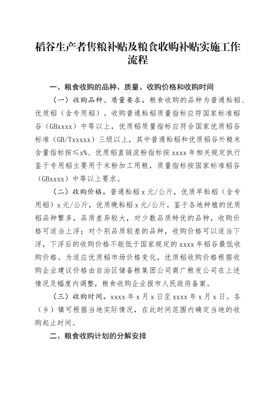 稻谷生产者售粮补贴及粮食收购补贴实施工作流程_第1页