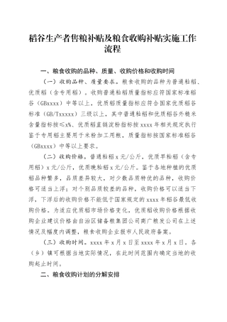 稻谷生产者售粮补贴及粮食收购补贴实施工作流程