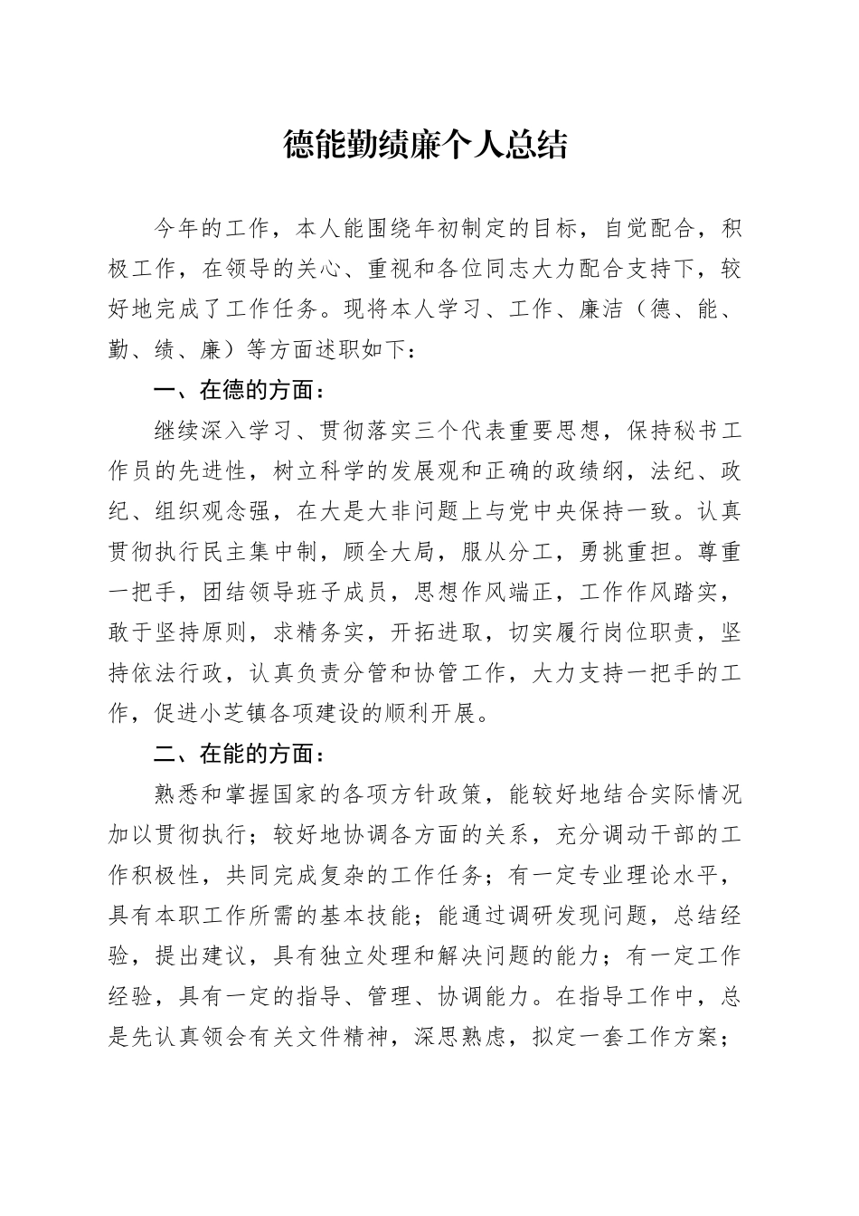 德能勤绩廉个人总结_第1页