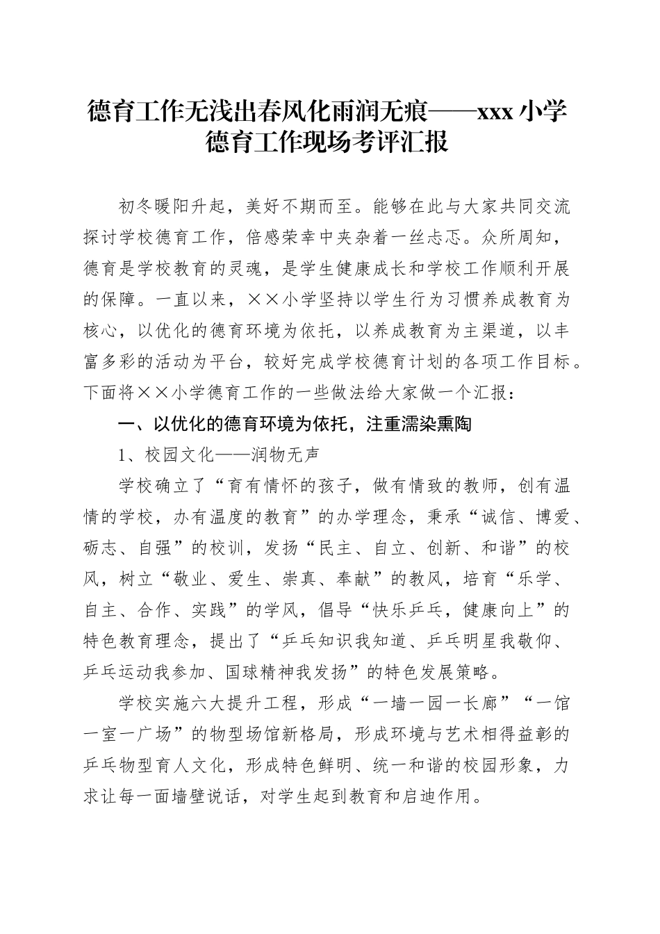 德育工作无浅出 春风化雨润无痕 ——xxx小学德育工作现场考评汇报_第1页