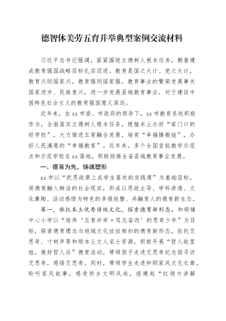 德智体美劳五育并举典型案例交流材料